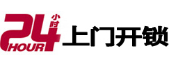 汕头24小时上门开锁公司